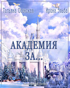 Академия ЗА… — Ирина Эльба и Татьяна Осинская