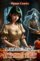 Тыквенный пирог. Потерянный рецепт — Ирена Сажэ́сс