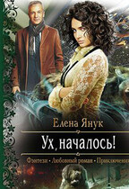 Ух, началось! — Елена Янук