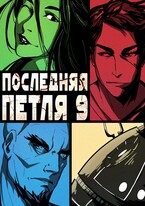 Последняя петля 9. Две скорости — Антон Емельянов и Сергей Савинов