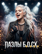 Пазлы Б.О.С.Х. — Svetozar Hobbot
