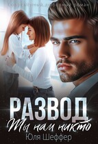 Развод. Ты нам никто — Юля Шеффер