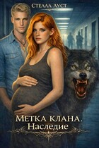 Метка клана. Наследие — Стелла Луст