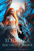 Хозяйка Высокого замка — Виктория Лукьянова