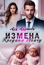 Измена. Продана богачу — Ася Акатова