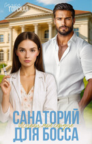Санаторий для босса. Исцели моё сердце — Саяна Горская