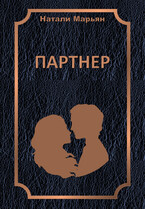 Партнер — Натали Марьян