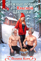 Снежные волки для Красной Шапочки — Полина Корн