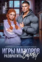 Игры мажоров. Развратить заучку — Юлия Герман