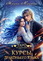 Курсы драконьего языка — Наталья Мамлеева