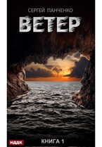 Ветер. Книга 1 — Панченко Сергей