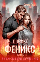 Проект «Феникс». Книга 2 — Селена Плай