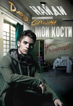 Найди мои кости — Дарья Сорокина