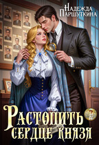 Растопить сердце князя — Надежда Паршуткина