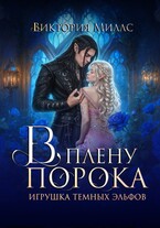 В плену порока. Игрушка темных эльфов — Виктория Миллс