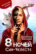 8 ночей Сан-Челесте — Екатерина Бакулина
