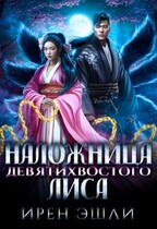 Наложница Девятихвостого лиса — Ирен Эшли