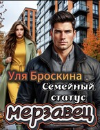 Семейный статус: мерзавец — Уля Броскина