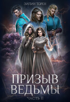 Призыв ведьмы. Часть II — Эйлин Торен