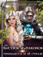 Принцесса и её страж — Морвейн Ветер