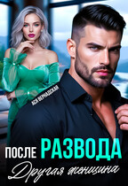 После развода. Другая женщина — Ася Вернадская