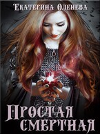 Простая смертная — Екатерина Оленева
