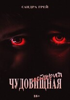 Чудовищная История — Сандра Грей
