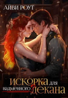 Искорка для надменного декана — Айви Роут