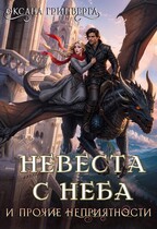 Невеста с неба и прочие неприятности — Оксана Гринберга