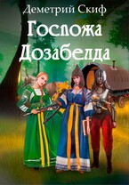 Госпожа Дозабелда — Деметрий Скиф