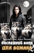 Последний волк для вожака (Часть 2) — Иризка Теине
                                                                                                            
                                                                                                                                                                                                                                        ,
                                                                
                                                                                                                                            Денис Леднев