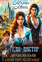 Леди-доктор. С драконами одни проблемы! — Мария Минц