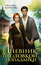 Дневник (не)ловкой попаданки — Светлана Нарватова