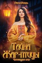 Тайна Жар-птицы — Дарья Дождь