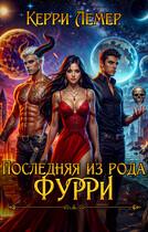 Последняя из рода Фурри — Керри Лемер