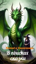 В поисках сказки — Алена Сказочница