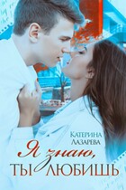 Я знаю, ты любишь — Катерина Лазарева