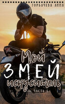 Мой змей искуситель — Горбачева Анна