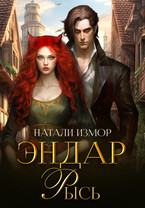 Эндар. Рысь — Натали Измор