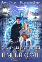 ⚜️Академия оборотней. Тёмный орден — Анна Герр
                                                                                                            
                                                                                                                                                                                                                                        ,
                                                                
                                                                                                                                            Валентин Ветер
