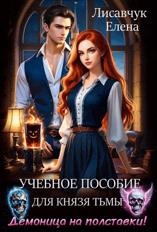 Учебное пособие для князя Тьмы. Демоница на полставки! — Елена Лисавчук