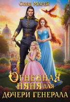 Огненная няня для дочери генерала — Соня Марей