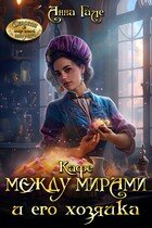 Кафе между мирами и его хозяйка — Анна Гале