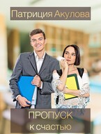Пропуск к счастью — Патриция Акулова