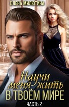 Научи меня жить в твоем мире — 2. — Elena Milyutina