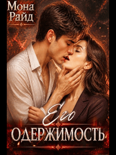 Его одержимость — Мона Райд