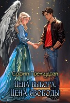 Цена Свободы. Цена Выбора. — София  Премудрая