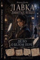 Лавка забытых вещей. Дело о белом пере — Марина Исайр