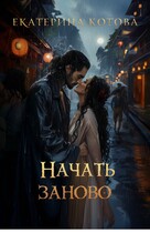 Начать заново — Котова Екатерина