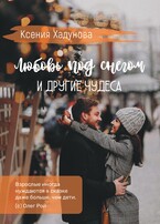 Любовь под снегом и другие чудеса — Ксения Хадунова